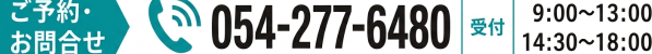ご予約・お問い合わせ